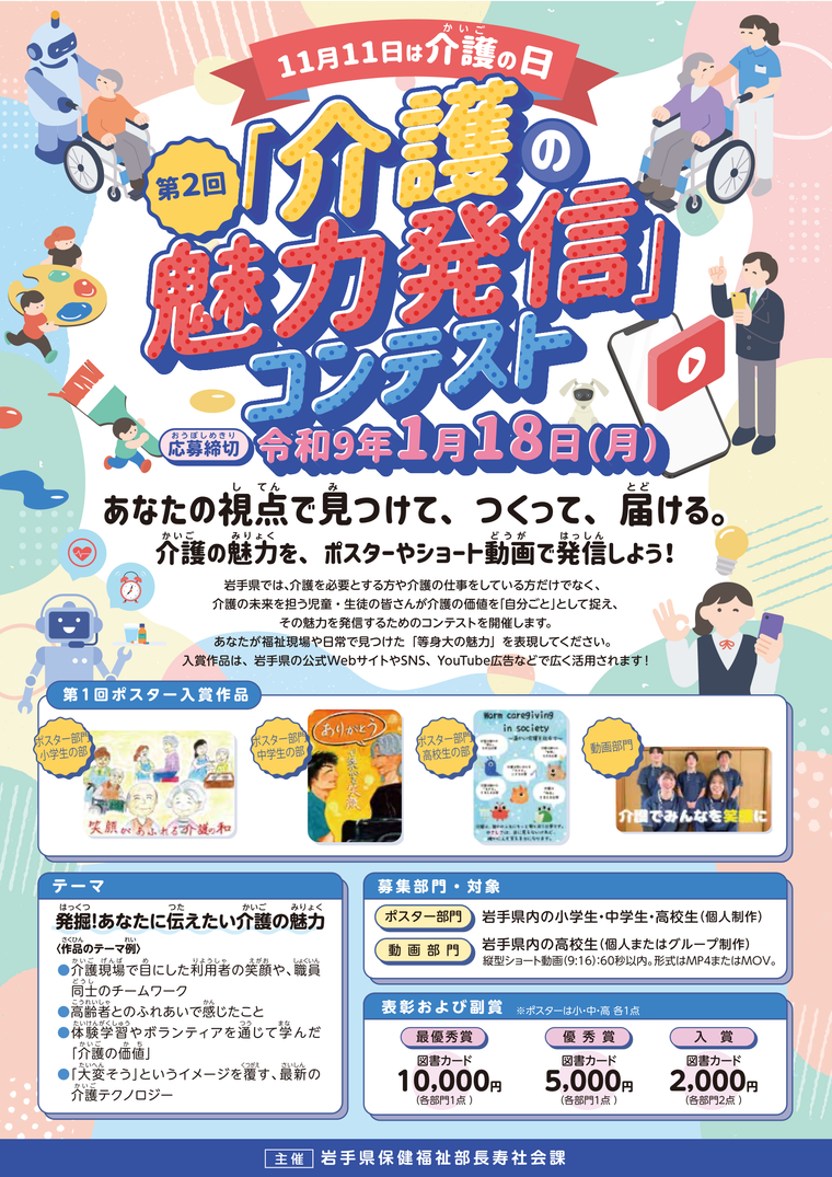 第2回「介護の魅力発信」コンテスト 募集チラシ